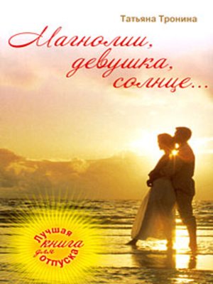 cover image of Магнолии, девушка, солнце...